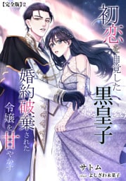 初恋を自覚した黒皇子　婚約破棄された令嬢を甘やかす【完全版】 2話