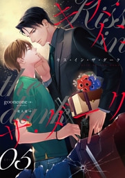 キス・イン・ザ・ダーク（5）