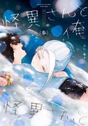 怪異さんと俺 《参》【電子特典付き】
