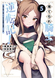 捨てられ騎士の逆転記！～女神と始めた第二の人生は伝説級の英雄だった件～（ポルカコミックス）５