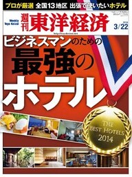 週刊東洋経済　2014年3月22日号