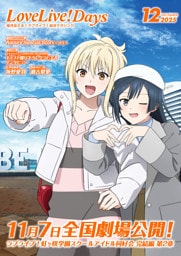 【電子版】LoveLive！Days 2025年12月号