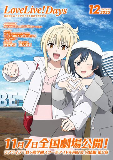 【電子版】LoveLive！Days 2025年12月号