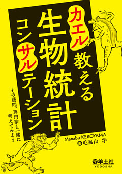 カエル教える　生物統計コンサルテーション（羊土社）