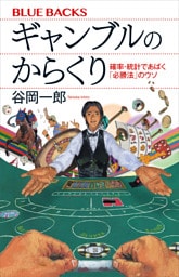 ギャンブルのからくり　確率・統計であばく「必勝法」のウソ