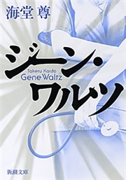 ジーン・ワルツ（新潮文庫）【電子特典付き】