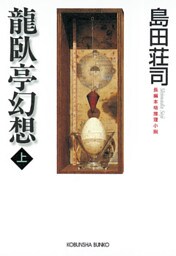 龍臥亭幻想（上）