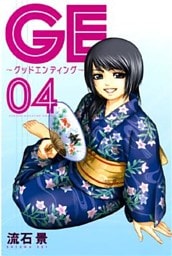 GE~グッドエンディング~(4)