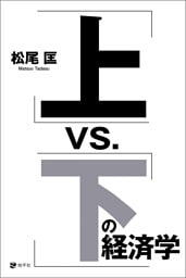 「上」vs.「下」の経済学