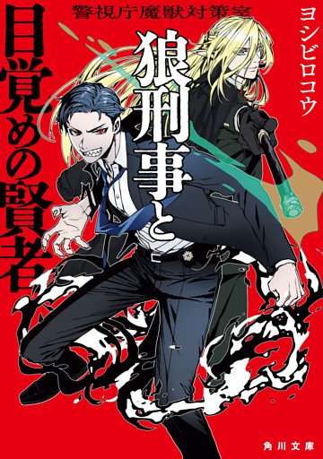 警視庁魔獣対策室