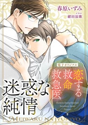 恋する救命救急医　迷惑な純情【電子オリジナル】