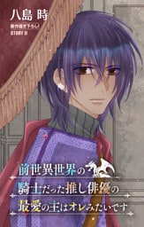 前世異世界の騎士だった推し俳優の最愛の主はオレみたいです［1話売り］　story08