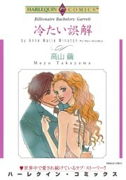 冷たい誤解【分冊】 4巻