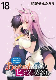 あやめ先輩は僕とヒミツの契約を 【連載版】１８