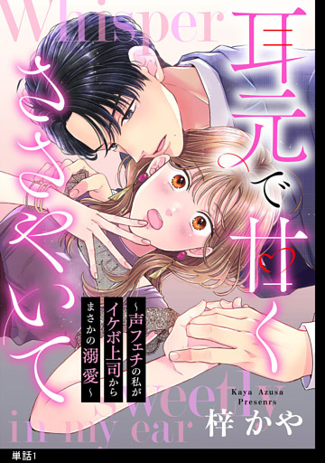 耳元で甘くささやいて〜声フェチの私がイケボ上司からまさかの溺愛〜【単話】