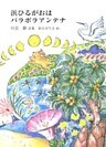 浜ひるがおはパラボラアンテナ