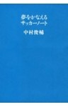 夢をかなえるサッカーノート
