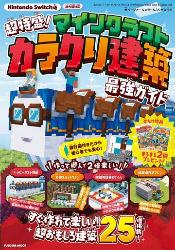 超特盛り！マインクラフト　カラクリ建築 最強ガイド