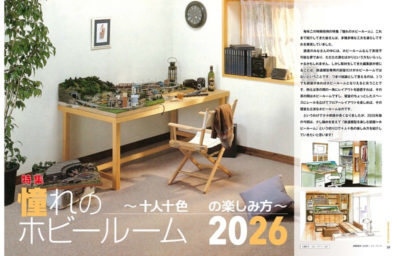 特集 憧れのホビールーム2026