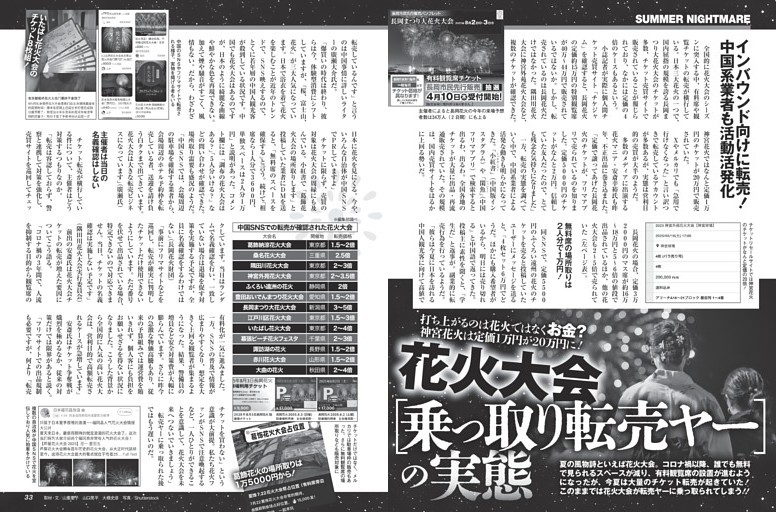 花火大会[乗っ取り転売ヤー]の実態 ／モノクロ特集2