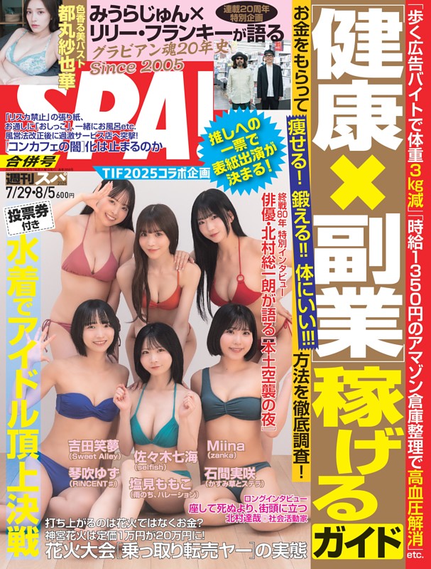 週刊SPA！ 2025年7月29日・8月5日合併号