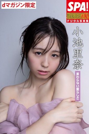 小池里奈「変わらない愛らしさ」ＳＰＡ！グラビアン魂デジタル写真集
