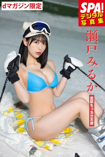 瀬戸みるか「柔肌もっちり天使」SPA！デジタル写真集 ＳＰＡ！デジタル写真集