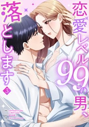 恋愛レベル99の男、落とします【電子単行本版】３
