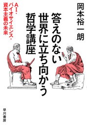 答えのない世界に立ち向かう哲学講座　ＡＩ・バイオサイエンス・資本主義の未来