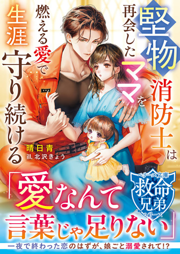 【救命兄弟シリーズ】堅物消防士は再会したママを燃える愛で生涯守り続ける【SS付き】