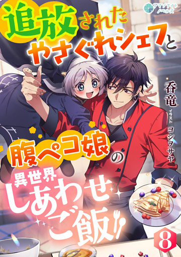 追放されたやさぐれシェフと腹ペコ娘の異世界しあわせご飯（８）