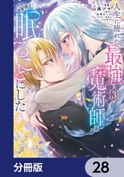 人生に疲れた最強魔術師は諦めて眠ることにした【分冊版】　28