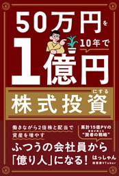 50万円を10年で１億円にする株式投資