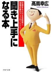 聞き上手になる本