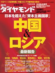 週刊ダイヤモンド 08年5月10日合併号