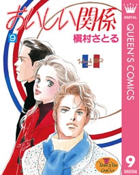 おいしい関係 9