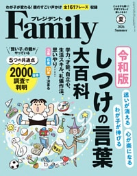 プレジデントFamily (ファミリー)2026年夏号