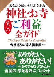 あなたの願いを叶えてくれる 神社・お寺すごいご利益全ガイド（KKロングセラーズ）