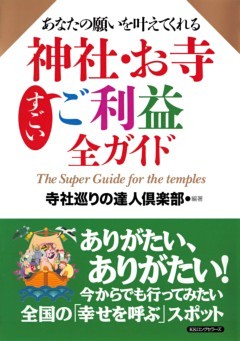 あなたの願いを叶えてくれる 神社・お寺すごいご利益全ガイド（KKロングセラーズ）