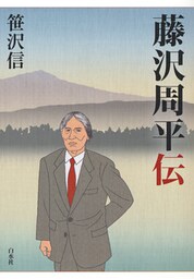 藤沢周平伝