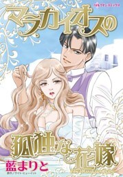 マラカイオスの孤独な花嫁〈新妻物語ＩＩ〉【分冊】 5巻