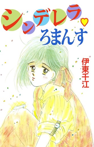 シンデレラ･ろまんす