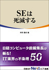 SEは死滅する（日経BP Next ICT選書）