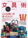 楽しんで仕事の効率をあげる! 「書類・手帳・ノート・ノマド」の文具術