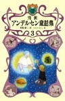 完訳 アンデルセン童話集 3