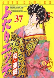 ふたりエッチ　37巻