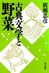 古典文学と野菜