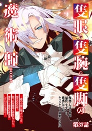 【単話版】隻眼・隻腕・隻脚の魔術師@COMIC 第37話 ～森の小屋に籠っていたら早2000年。気づけば魔神と呼ばれていた。僕はただ魔術の探求をしたいだけなのに～