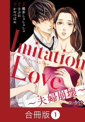 Imitation Love～夫婦崩壊～【合冊版】