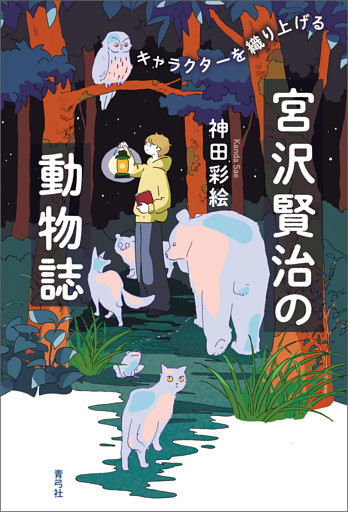 宮沢賢治の動物誌